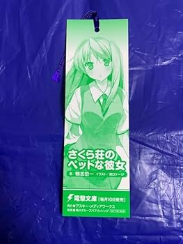 さくら荘のペットな彼女/鴨志田一 当選した直筆サイン入りの店舗用棚プレート Amazon.co.jp: さくら荘のペットな彼女 しおり 懸賞当選品 電撃